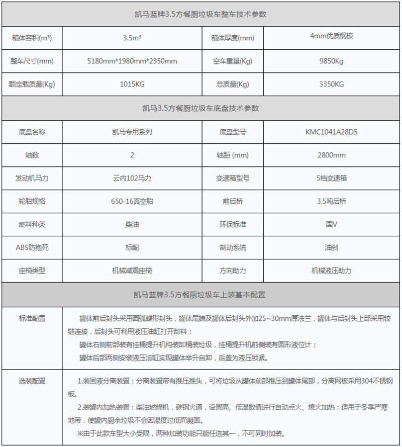 凱馬餐廚垃圾車(chē)參數(shù)