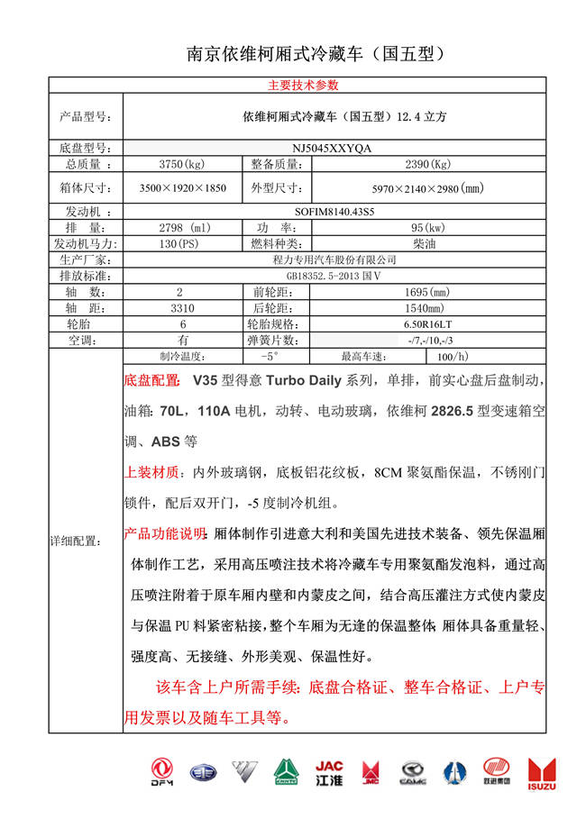 南京依維柯廂式冷藏車(chē)(圖1)